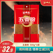 百味斋 五香粉500g袋装 家商用牛肉炖粽子烧烤炒菜厨房调味料