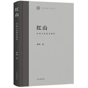 红山中国文化，的直根系书郭明历史书籍