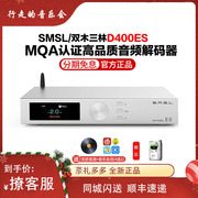 SMSL/双木三林 D400ES蓝牙MQA音频解码器hifi发烧hifi前级9038DAC