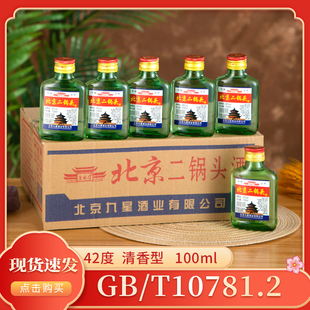 白酒北京二锅头清香型100ml*40瓶装42度整箱小酒版