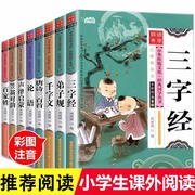 三字经弟子规书正版全套8册千字文百家姓唐诗三百首儿童版，注音版小学生正版笠翁对韵完整版一年级阅读课外书国学读经典书籍