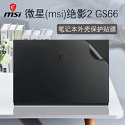 15.6寸微星绝影2gs66外壳贴膜电脑机身贴纸，gs65笔记本透明纯色贴膜，全套11代i7按键防尘罩钢化膜屏保配件