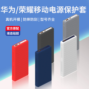 适用华为移动电源保护套荣耀充电宝保护壳，10000mah1822.5w快充版4066w超级快充12000硅胶套20000毫安收纳袋