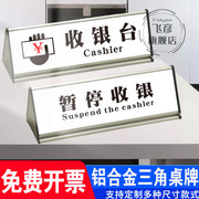 收银台 暂停收银温馨提示牌 铝合金三角桌牌台卡 双面底座三角形加厚立体台签台牌 大厅柜台标识牌标牌定制