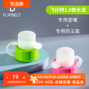 flipbelt飞比特运动便携塑料户外防漏大容量水壶配套防尘盖+壶嘴