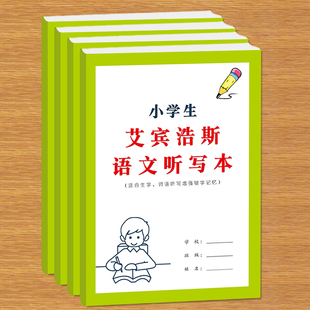 艾宾浩斯语文听写本单元课时生字词语听写附带订正栏及易错字复习打卡等小学小学生生字词语强化记忆语文听写