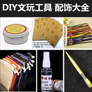 diy文玩工具锉砂纸红木，保养蜡手工，拉花锯雕刻佛珠礼盒手套