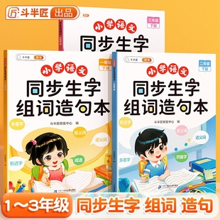 小学生同步生字组词造句本一年级二年级上册下册语文，知识大全词语句子阅读晨读词典练习册，识字专项训练句式看图范文拼音句型口算