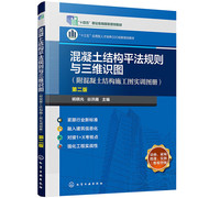 混凝土结构平法规则与三维识图 附混凝土结构施工图实训图册 第二版 杨晓光 9787122407368 化学工业出版社