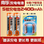 2粒装 南孚充电电池数码型5号1.2V 2400mAh镍氢电池五号电池