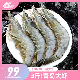 直播青岛大虾王，2030鲜活速冻，超大基围虾虾类海鲜水产