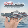 航空母舰模型摆件辽宁号玩具船可下水遥控军舰中国轮船男孩子礼物