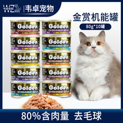 金赏猫罐头80g高蛋白机能，猫罐营养发腮猫零食，罐golden猫罐头白肉