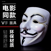 万圣节街舞鬼步舞面具v字，仇杀面具小丑，电锯惊魂化妆舞会面具