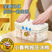 小黄鸭按压冰块模具，冰格制冰盒食品级冻冰块，模型自制冰箱冰块神器