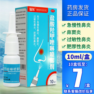 盐酸羟甲唑啉喷雾剂10ml专用于过敏性鼻炎喷雾儿童鼻炎药