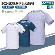 2024真尤尼克斯羽毛球服男女环保比赛服yy轻量速干运动短袖110084