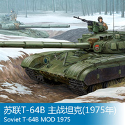 小号手拼装战车模型 1/35 苏联T-64B 主战坦克(1975年) 01581