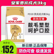 皇家pd30贵宾泰迪专用成犬粮3kg小型犬干粮，小狗营养增肥狗粮食品