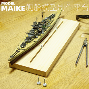 MAIKE700-350比例舰船制作平台拼装模型手工辅助舾装工具木质底座