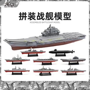 jeu军事4d战舰模型玩具，八艘中美俄，英军拼装船模航母军舰套装