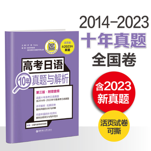 备考2024新真题2023版.第三版 高考日语10年真题与解析活页试卷版.含音频 高三日语卷子试题含答案解析