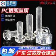 pc透明塑料螺丝圆头十字，螺钉螺母组合亚克力盘头螺栓塑胶m2-m10