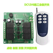 dc12v24v220v6路工业级学习码多功能，遥控开关电机灯具控制器