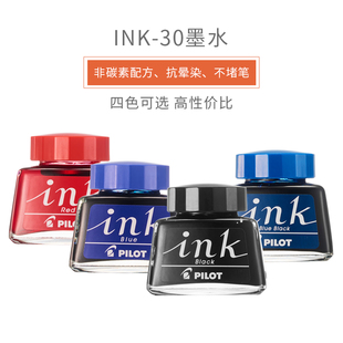 日本pilot百乐ink-30墨水，钢笔水30ml非碳素，不堵笔黑红蓝黑色