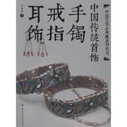 正版中国传统首饰，手镯戒指耳饰，王金华著