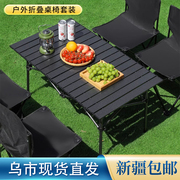 新疆户外折叠桌野餐桌椅套装便携式蛋卷桌摆摊桌子露营装备