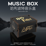 哈利波特音乐盒送男生生日礼物女生闺蜜创意复古八音盒摆件新年会