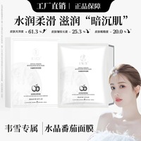 保湿水晶，番茄焕采面膜，熬夜舒缓