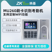 ZKTeco/熵基科技MU260刷卡密码识别考勤机打卡机公司企业员工上下班签到机智能打卡器