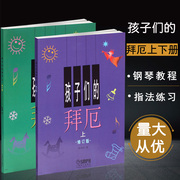 满300减40孩子们的拜厄上下册钢琴教材 陈富美儿童钢琴教程基础书籍 孩子们的拜厄(上下) 上海音乐出版