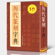 历代篆刻字典 艺术篆刻 篆刻大辞典 工艺美术 艺术社科 篆刻工具丛书 篆刻字帖 其他绘画 书籍 书法艺术 篆刻入门练习 山东美术