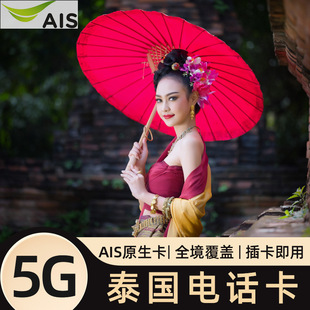 AIS泰国电话卡7/10天可选无限4G/5G流量上网普吉岛旅游手机SIM卡
