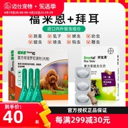 狗狗驱虫药福来恩体外宠物体内外一体成犬幼犬体内同驱拜耳拜宠清