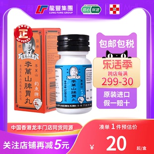 香港版李万山脾胃丸35粒钓鱼牌调理脾胃，护胃养胃李万山肚痛整肠丸