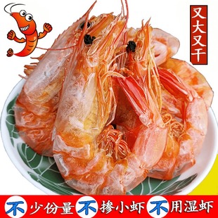 宁波舟山烤虾干即食500g大号，特大碳烤孕妇，零食干虾干货对虾干海鲜