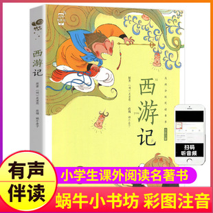 西游记儿童美绘本有声注音版带拼音彩绘幼儿一年级正版蜗牛小书坊少儿全彩漫画图画童书四大名著小学生全套原著连环画幼儿园会汇壳