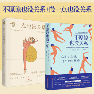 慢一点也没关系+不原谅也没关系全2册复杂性，创伤后压力综合征自我疗愈圣经，)不必原谅必须释怀压力缓解心理健康心理学书籍