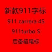 适用于911车标后尾标卡雷拉4s英文字母标改装turbo标志贴992