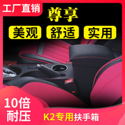 12款KIAK2扶手箱15款K2手扶箱17款K2专用K2改装中央通道款扶手箱