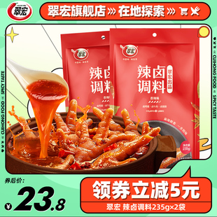 翠宏辣卤调料235g*2袋四川香辣卤料，包家庭(包家庭，)商用鸡鸭翅爪牛肉小龙虾