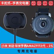 小米动 华米手表2充电器AMAZFIT2代/2S智能运动手表充电底座 配件