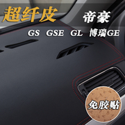 帝豪GSE GL GS博瑞GE中控仪表台垫避光垫工作台防晒仪表盘遮光垫