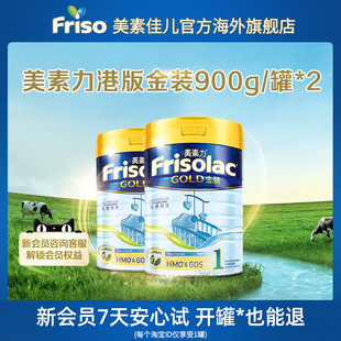 frisolac金装港版美素力新生婴幼儿，进口升级配方奶粉1段900g*2罐