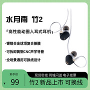 水月雨竹2高性能动圈，入耳式耳机可换线，合金腔体hifi发烧耳塞