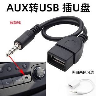 A6L奥迪Q5白金色A4L车载AUX转USB数据线AUX转接头MP3转换插U盘
